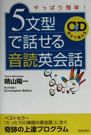 5文型で話せる音読英会話 やっぱり簡単！