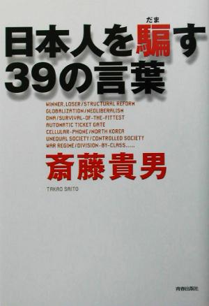 日本人を騙す39の言葉