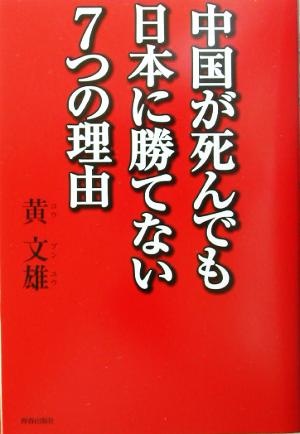 中国が死んでも日本に勝てない7つの理由