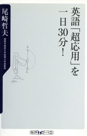 英語「超応用」を一日30分！ 角川oneテーマ21