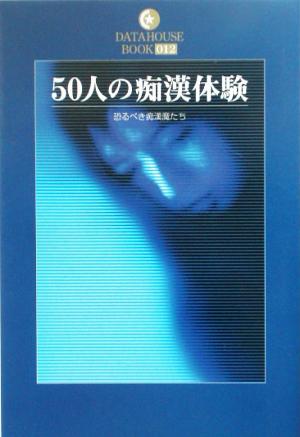 50人の痴漢体験 恐るべき痴漢魔たち DATAHOUSE BOOK012