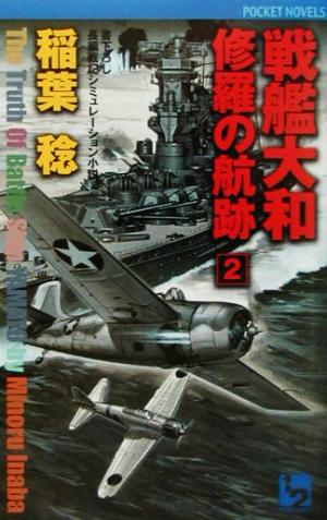 戦艦大和 修羅の航跡(2) 書下ろし長編戦記シミュレーション小説 ワンツーポケットノベルス