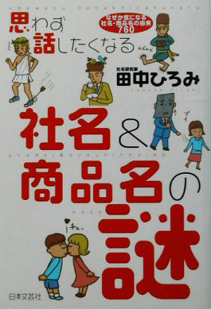 思わず話したくなる社名&商品名の謎 なぜか気になる社名・商品名の由来760