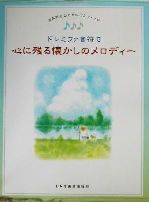 ドレミファ音符で心に残る懐かしのメロディー お年寄りのためのピアノ・ソロ お年寄りのためのピアノ・ソロ