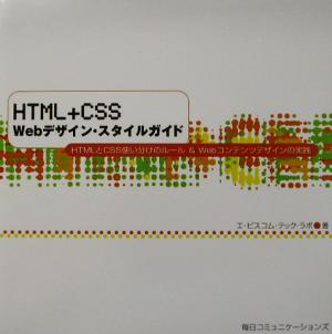 HTML+CSS Webデザイン・スタイルガイドHTMLとCSS使い分けのルール&Webコンテンツデザインの実践