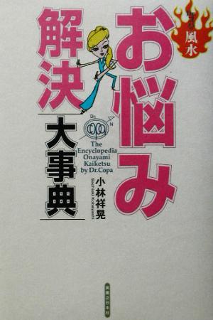 Dr.コパの風水お悩み解決大事典