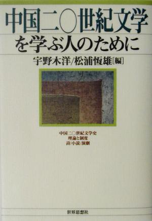 中国二〇世紀文学を学ぶ人のために