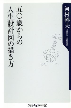 五〇歳からの人生設計図の描き方 角川oneテーマ21