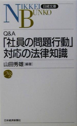 Q&A 「社員の問題行動」対応の法律知識日経文庫