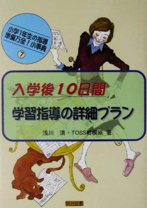 入学後10日間 学習指導の詳細プラン(7) 小学1年生の指導 準備万全！小事典 小学1年生の指導-準備万全！小事典7