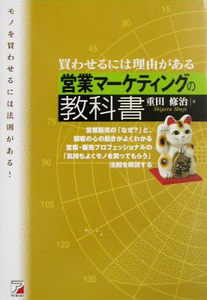 買わせるには理由がある 営業マーケティングの教科書 買わせるには理由がある アスカビジネス