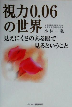 視力0.06の世界 見えにくさのある眼で見るということ