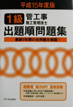 1級管工事施工管理技士試験 出題順問題集(平成15年度版)