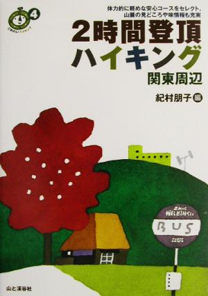 2時間登頂ハイキング 関東周辺 ごきげん！ハイキング4