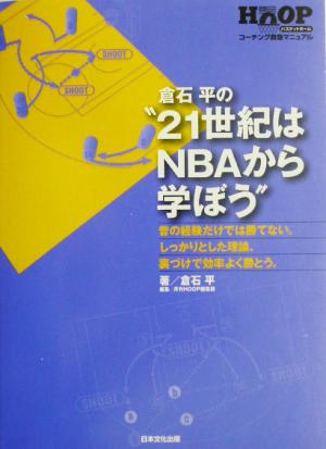 倉石平の“21世紀はNBAから学ぼう