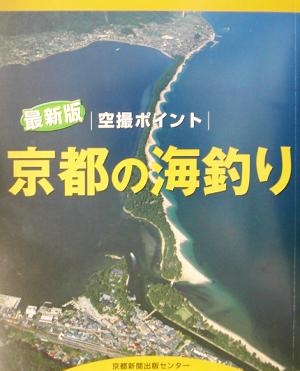 京都の海釣り 空撮ポイント