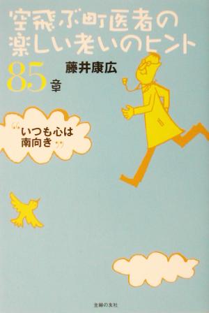 空飛ぶ町医者の楽しい老いのヒント85章 いつも心は南向き