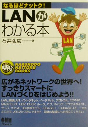 LANがわかる本 なるほどナットク！