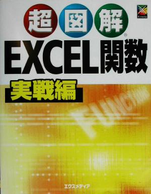 超図解 Excel関数 実戦編 超図解シリーズ