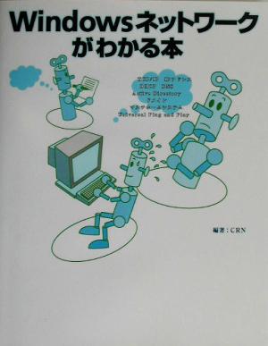 Windowsネットワークがわかる本 しくみがわかるとネットワークがもっと楽しくなる！