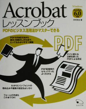 Acrobatレッスンブック PDFのビジネス活用法がマスターできる