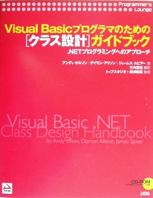 Visual Basicプログラマのための「クラス設計」ガイドブック .NETプログラミングへのアプローチ Programmer＇s lounge