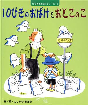 10ぴきのおばけとおとこのこ 10ぴきのおばけシリーズ2