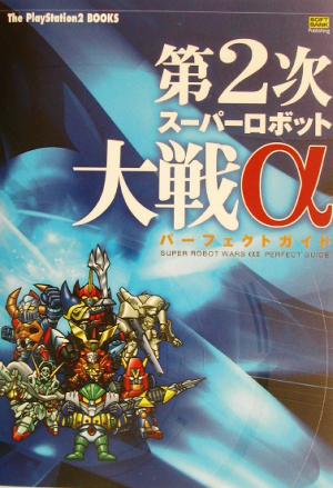 第2次スーパーロボット大戦α パーフェクトガイドThe PlayStation2 BOOKS