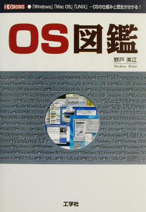 OS図鑑 「Windows」「MacOS」「UNIX」…OSの仕組みと歴史が分かる！ I・O BOOKS