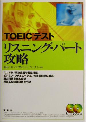 TOEICテスト リスニング・パート攻略