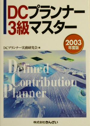 DCプランナー3級マスター(2003年度版)