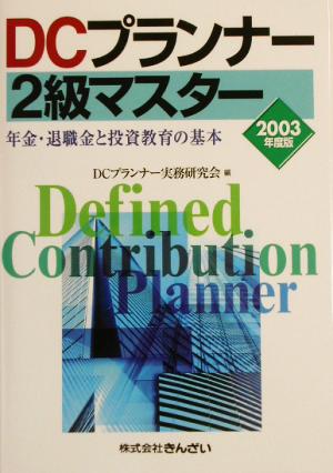 DCプランナー2級マスター(2003年度版)