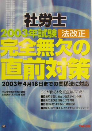 社労士 2003年試験法改正 完全無欠の直前対策