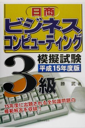 日商ビジネスコンピューティング3級模擬試験(平成15年度版)