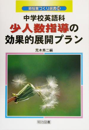 中学校英語科小人数指導の効果的展開プラン 新授業づくり選書18