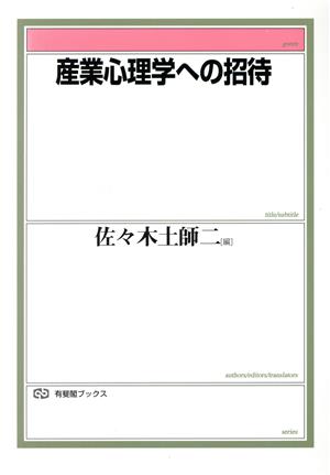 産業心理学への招待 有斐閣ブックス