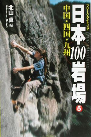 フリークライミング日本100岩場(5) 中国・四国・九州