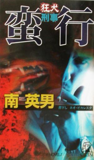 狂犬刑事 蛮行 書下し長篇ネオ・ピカレスク トクマ・ノベルズ