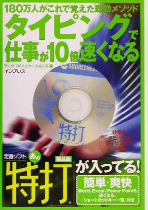 タイピングで仕事が10倍速くなる 180万人がこれで覚えた即効メソッド