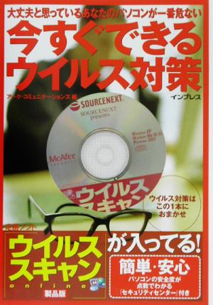 今すぐできるウイルス対策 大丈夫と思っているあなたのパソコンが一番危ない