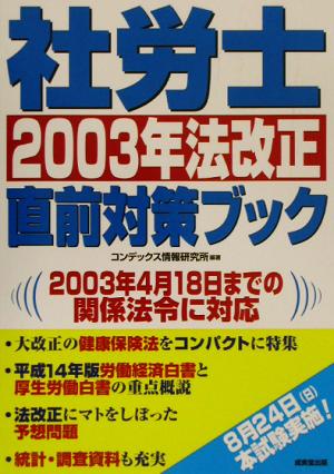 社労士2003年法改正直前対策ブック