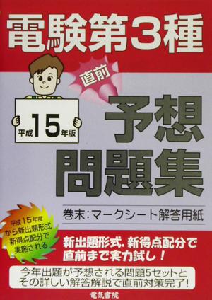 電験第3種直前予想問題集(平成15年版)