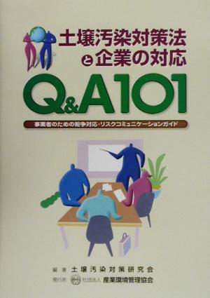 Q&A101 土壌汚染対策法と企業の対応 事業者のための紛争対応・リスクコミュニケーションガイド