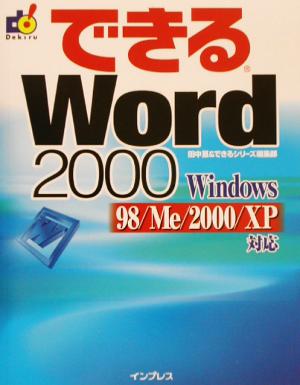 できるWord2000Windows98/Me/2000/XP対応できるシリーズ