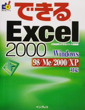 できるExcel2000 Windows98/Me/2000/XP対応 できるシリーズ