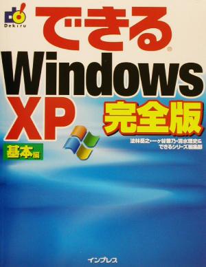 できるWindowsXP 基本編 完全版できるシリーズ