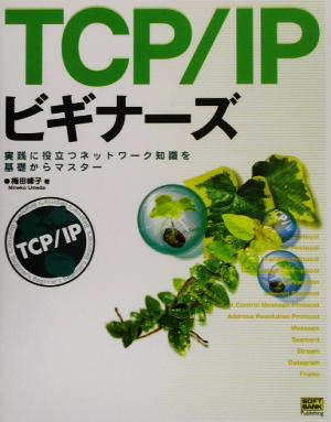 TCP/IPビギナーズ実践に役立つネットワーク知識を基礎からマスター