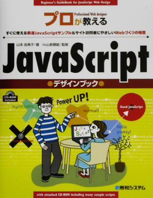 プロが教えるJavaScriptデザインブック すぐに使える厳選JavaScriptサンプル&サイト訪問者にやさしいWebづくりの極意