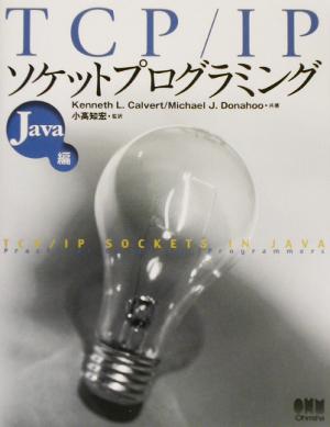 TCP/IPソケットプログラミング Java編(Java編)