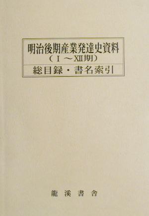 明治後期産業発達史資料総目録・書名索引 第1巻～第684巻(総目録・書名索引(第1巻-第684巻))